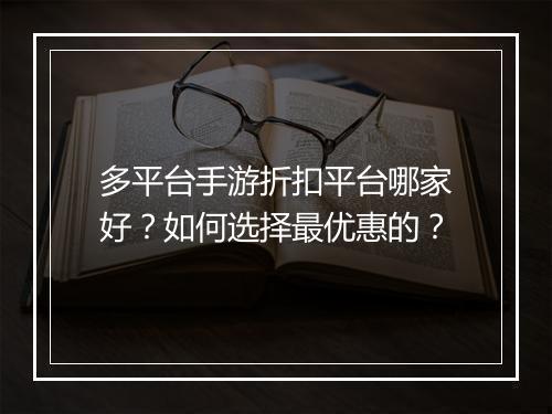 多平台手游折扣平台哪家好?如何选择最优惠的?