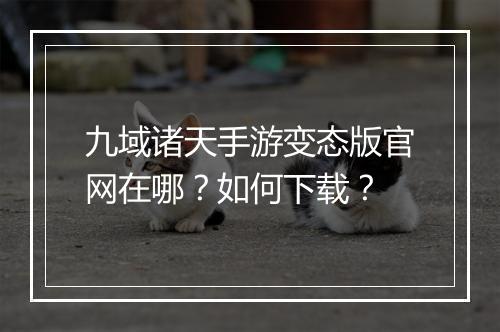 九域诸天手游变态版官网在哪?如何下载?