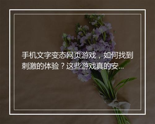 手机文字变态网页游戏，如何找到刺激的体验？这些游戏真的安全吗？