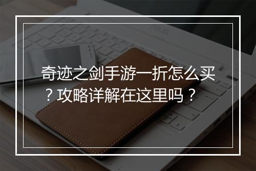 奇迹之剑手游一折怎么买？攻略详解在这里吗？