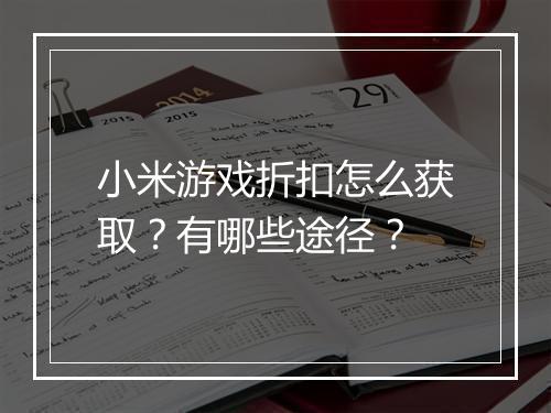 小米游戏折扣怎么获取？有哪些途径？