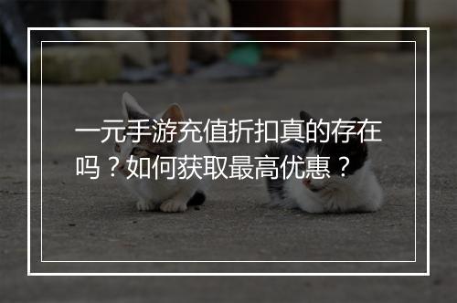 一元手游充值折扣真的存在吗？如何获取最高优惠？