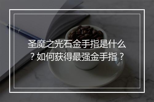 圣魔之光石金手指是什么?如何获得最强金手指?