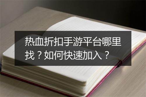 热血折扣手游平台哪里找?如何快速加入?