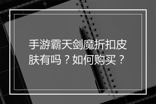 手游霸天剑魔折扣皮肤有吗?如何购买?