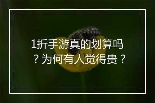 1折手游真的划算吗?为何有人觉得贵?