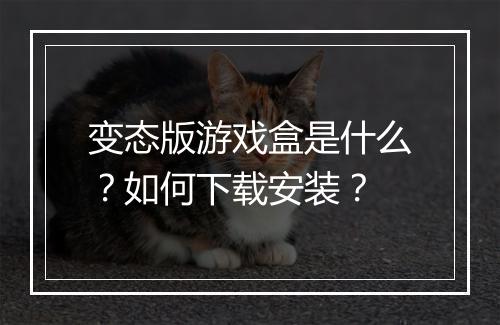 变态版游戏盒是什么?如何下载安装?