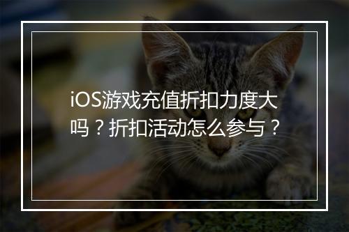iOS游戏充值折扣力度大吗?折扣活动怎么参与?