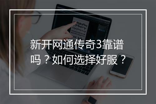 新开网通传奇3靠谱吗?如何选择好服?