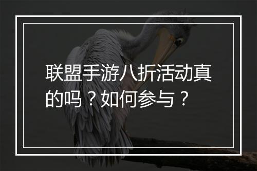 联盟手游八折活动真的吗？如何参与？