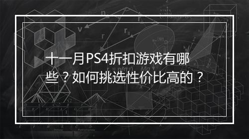 十一月PS4折扣游戏有哪些?如何挑选性价比高的?