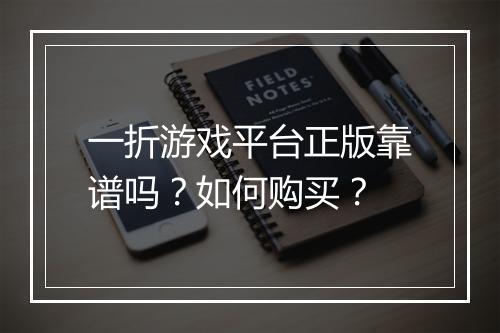 一折游戏平台正版靠谱吗?如何购买?