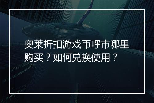 奥莱折扣游戏币呼市哪里购买?如何兑换使用?