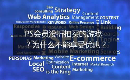 PS会员没折扣买的游戏?为什么不能享受优惠?