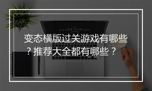 变态横版过关游戏有哪些?推荐大全都有哪些?