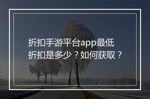 折扣手游平台app最低折扣是多少?如何获取?