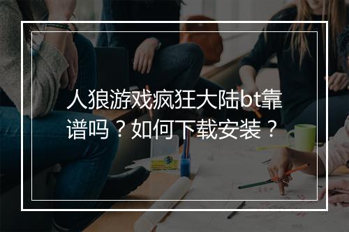 人狼游戏疯狂大陆bt靠谱吗?如何下载安装?