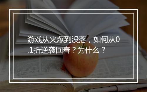 游戏从火爆到没落,如何从0.1折逆袭回春?为什么?