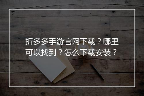 折多多手游官网下载?哪里可以找到?怎么下载安装?