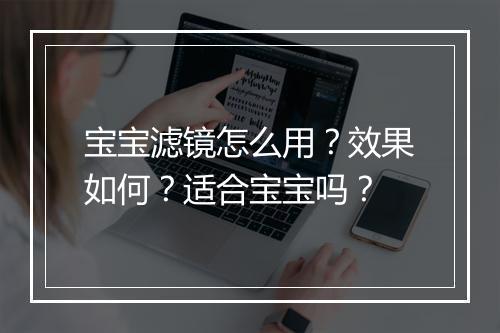 宝宝滤镜怎么用?效果如何?适合宝宝吗?
