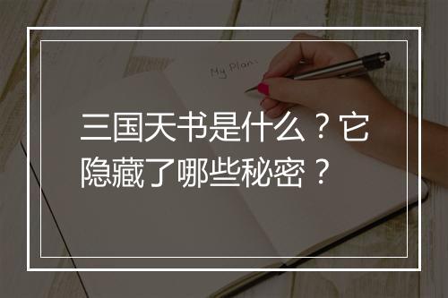 三国天书是什么?它隐藏了哪些秘密?