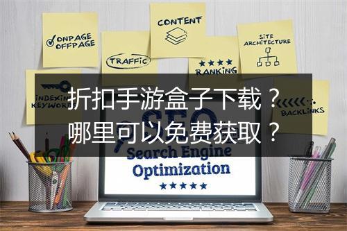 折扣手游盒子下载?哪里可以免费获取?