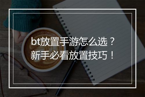 bt放置手游怎么选?新手必看放置技巧!