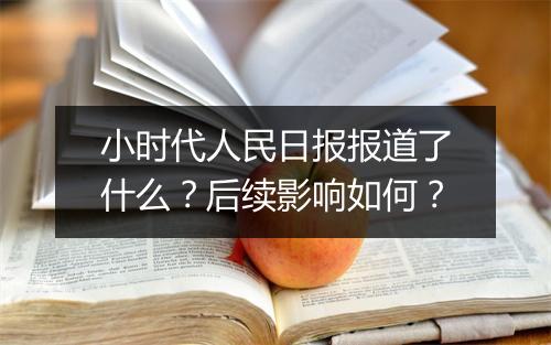 小时代人民日报报道了什么?后续影响如何?
