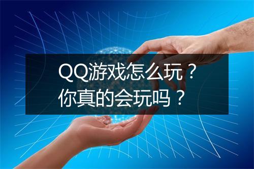 QQ游戏怎么玩?你真的会玩吗?