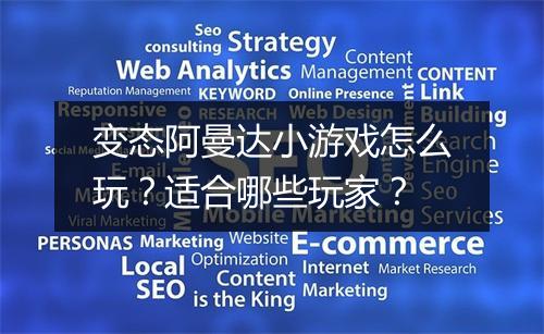 变态阿曼达小游戏怎么玩?适合哪些玩家?