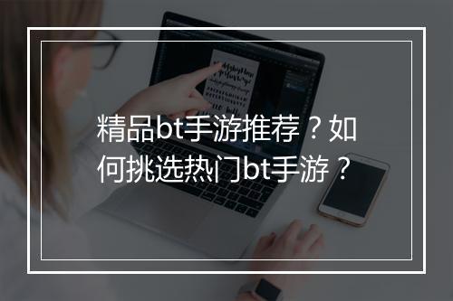 精品bt手游推荐?如何挑选热门bt手游?