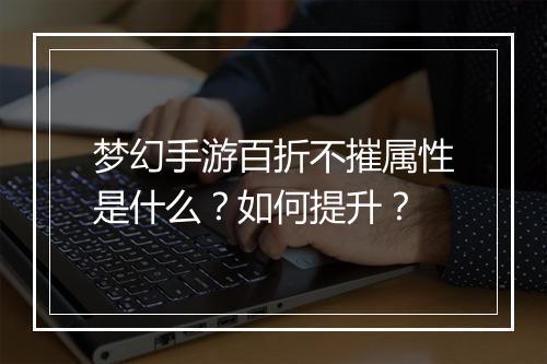 梦幻手游百折不摧属性是什么?如何提升?