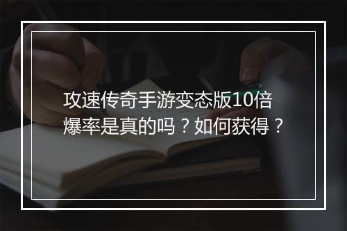 攻速传奇手游变态版10倍爆率是真的吗?如何获得?