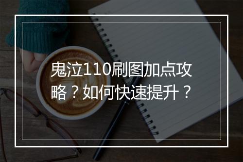 鬼泣110刷图加点攻略?如何快速提升?