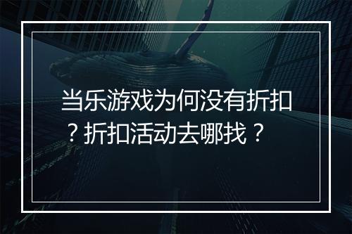 当乐游戏为何没有折扣?折扣活动去哪找?