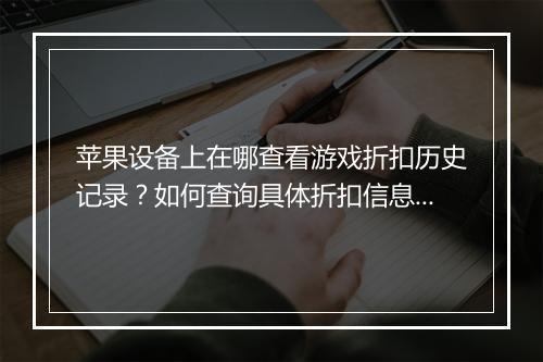 苹果设备上在哪查看游戏折扣历史记录?如何查询具体折扣信息?