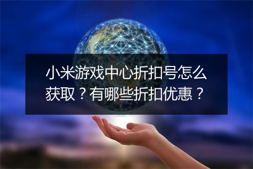 小米游戏中心折扣号怎么获取？有哪些折扣优惠？
