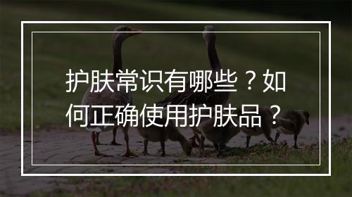 护肤常识有哪些?如何正确使用护肤品?