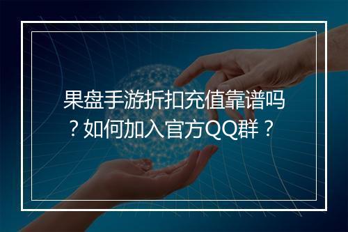 果盘手游折扣充值靠谱吗?如何加入官方QQ群?