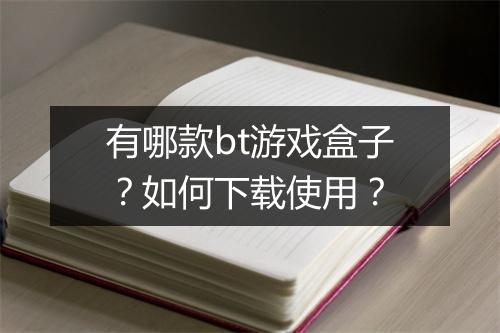 有哪款bt游戏盒子?如何下载使用?