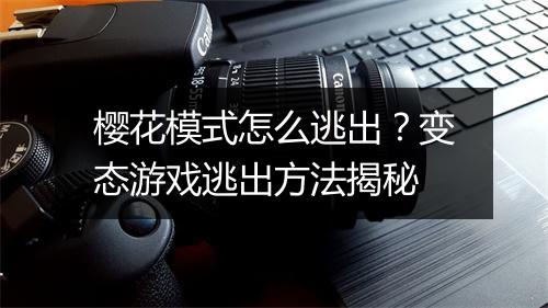 樱花模式怎么逃出?变态游戏逃出方法揭秘