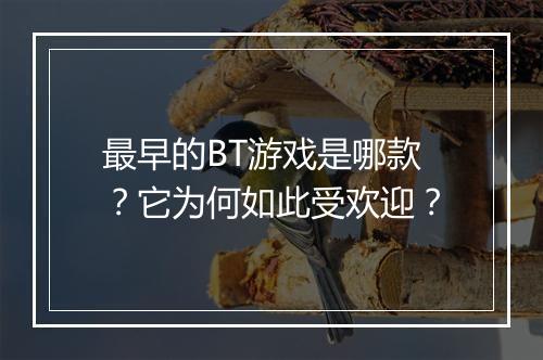 最早的BT游戏是哪款?它为何如此受欢迎?
