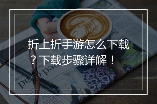 折上折手游怎么下载?下载步骤详解!