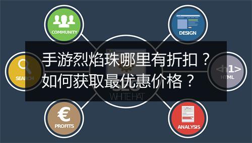 手游烈焰珠哪里有折扣?如何获取最优惠价格?