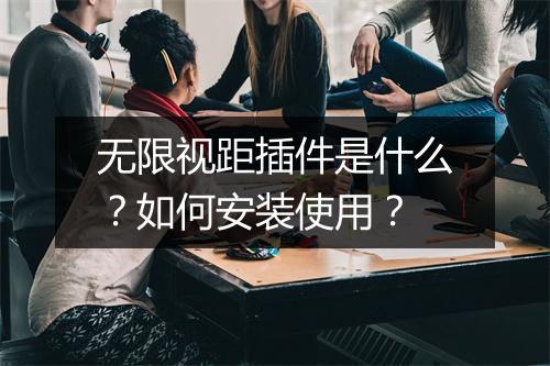 无限视距插件是什么?如何安装使用?