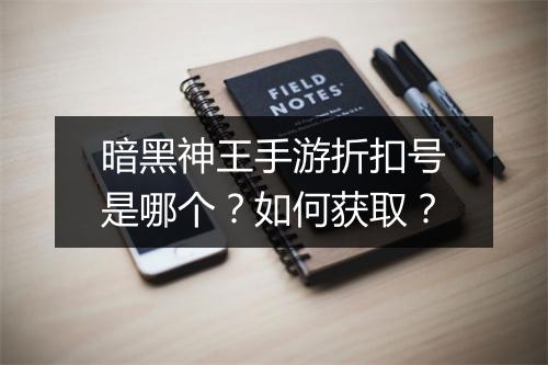 暗黑神王手游折扣号是哪个?如何获取?