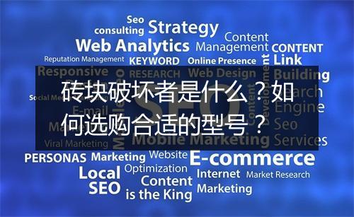 砖块破坏者是什么？如何选购合适的型号？