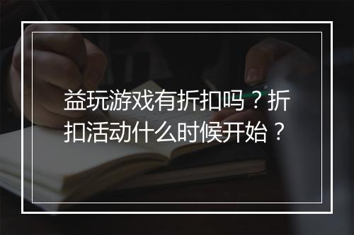 益玩游戏有折扣吗?折扣活动什么时候开始?