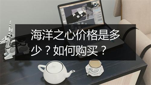 海洋之心价格是多少?如何购买?