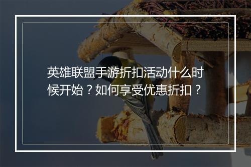 英雄联盟手游折扣活动什么时候开始?如何享受优惠折扣?